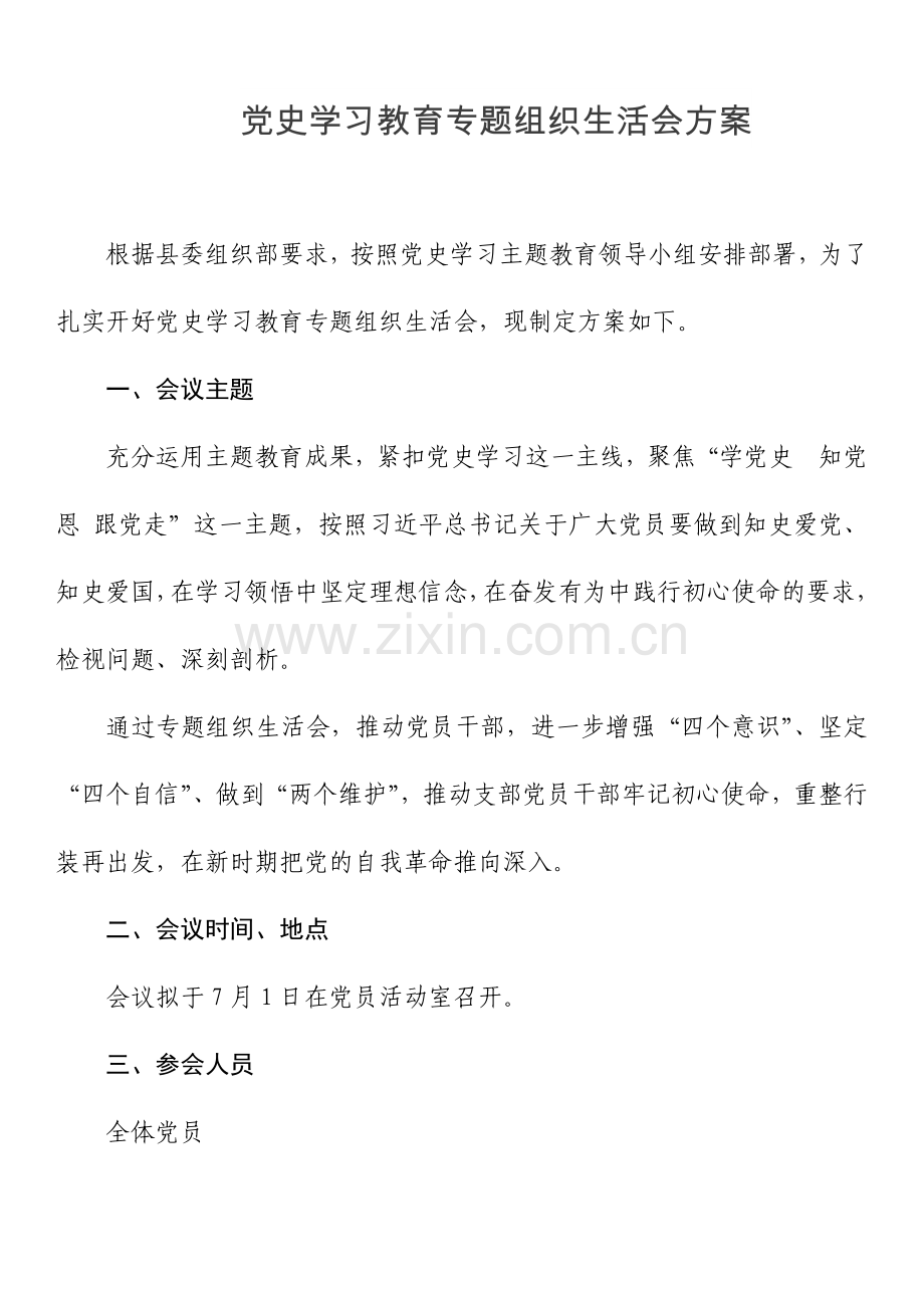 党史学习教育专题组织生活会方案.docx_第1页