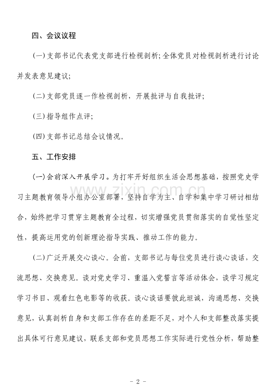 党史学习教育专题组织生活会方案.docx_第2页