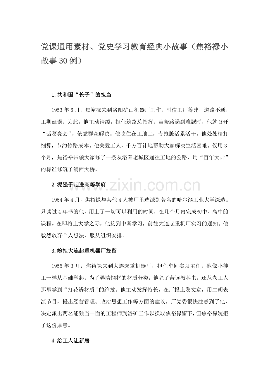 党课通用素材、党史学习教育经典小故事（焦裕禄小故事30例）.docx_第1页