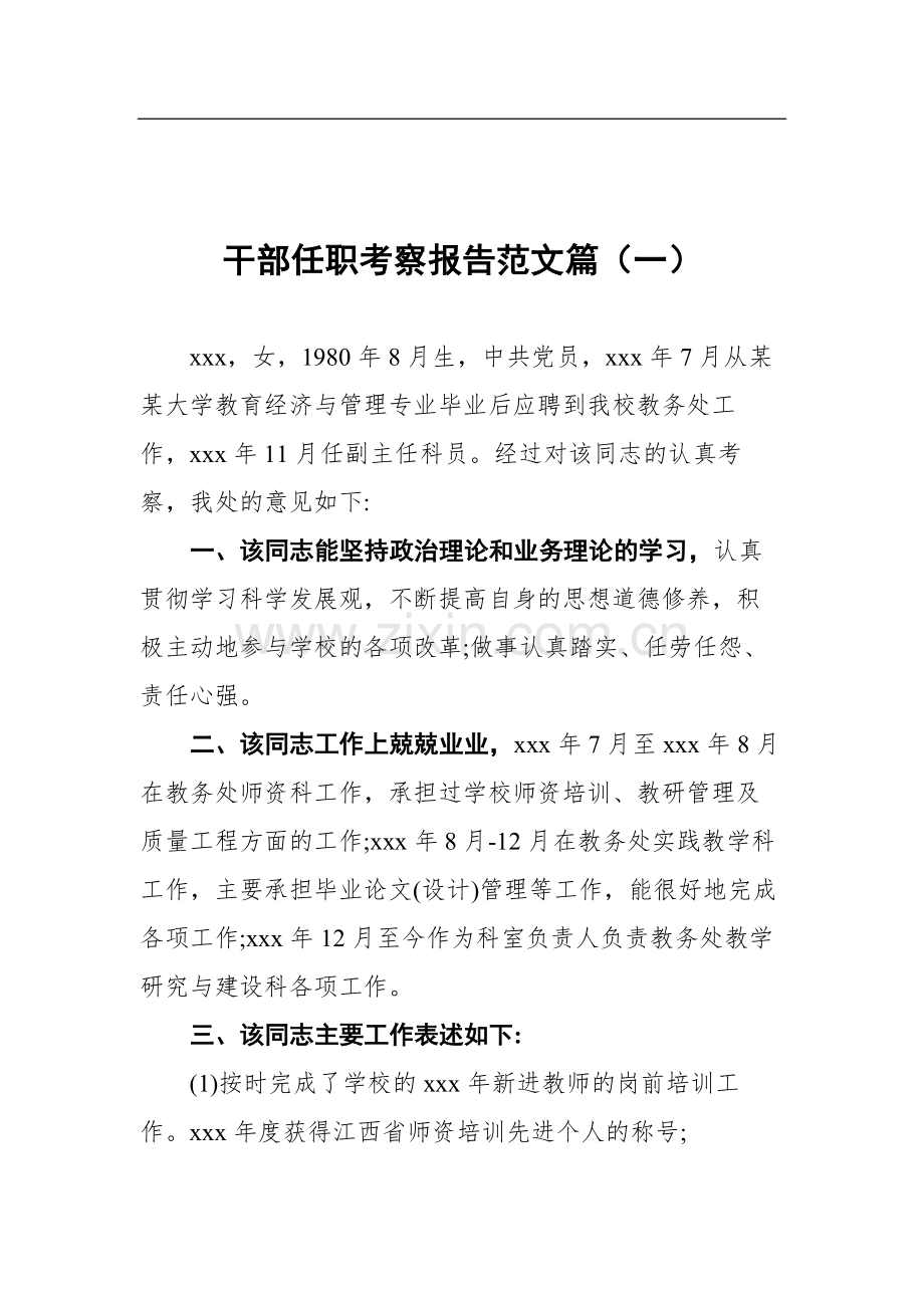 干部任职考察报告范文篇汇编（共3篇）.docx_第2页
