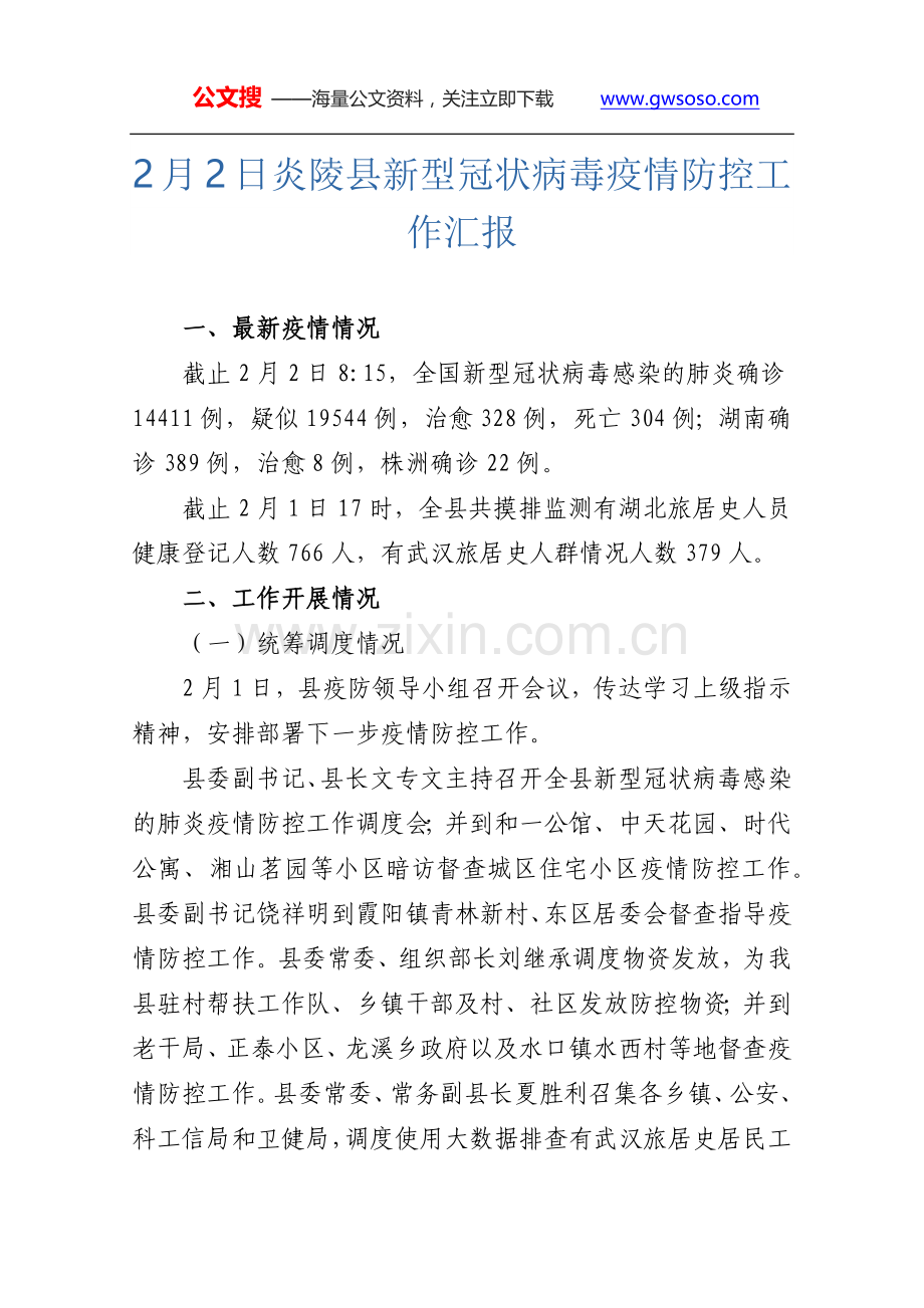 2月2日炎陵县新型冠状病毒疫情防控工作汇报.docx_第1页