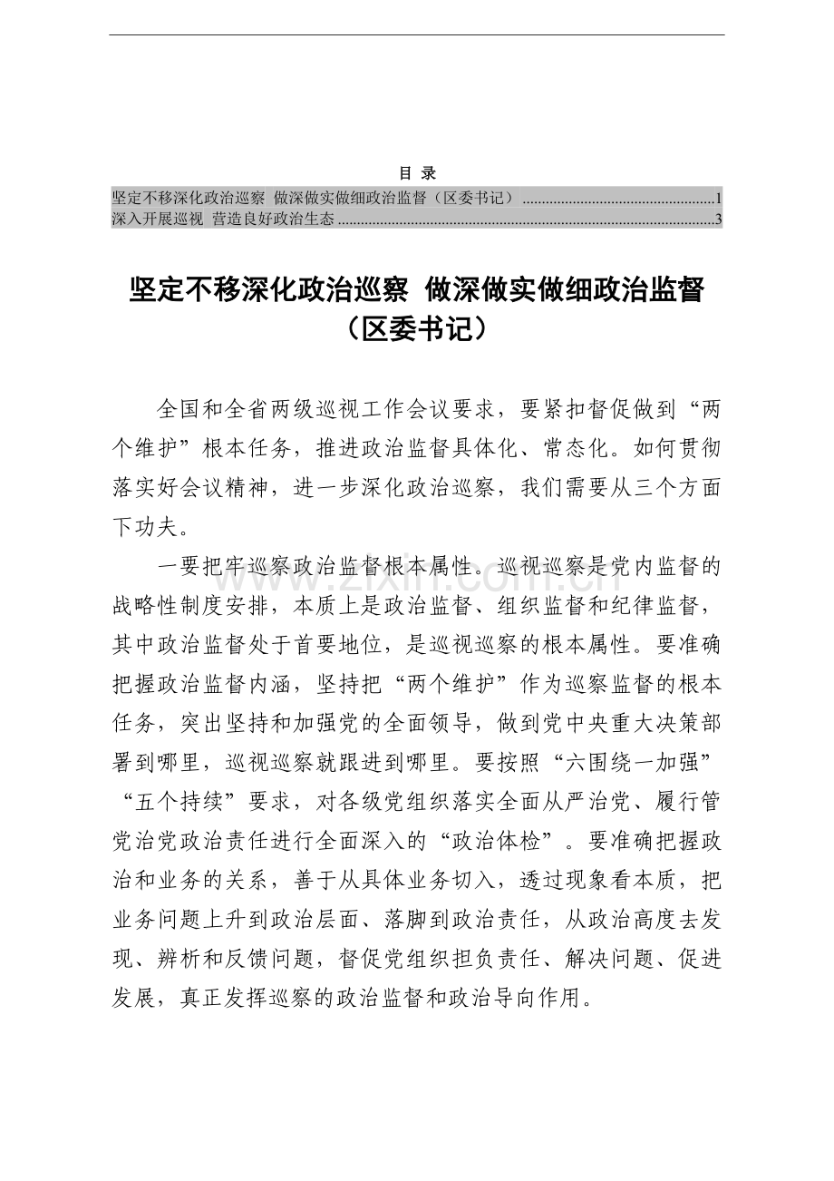 关于政治巡察工作的经验交流发言2篇.doc_第1页