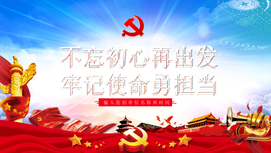 不忘初心再出发之党建课件PPT（20190929）.pptx_第1页
