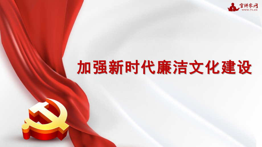 党课系列133：加强新时代廉洁文化建设（廉政、廉洁从政）.pptx_第1页
