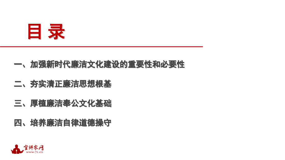 党课系列133：加强新时代廉洁文化建设（廉政、廉洁从政）.pptx_第2页