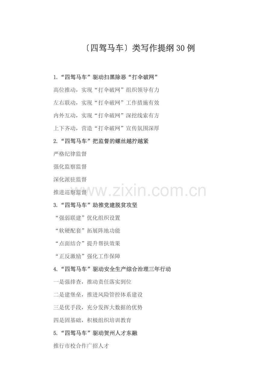 〔四驾马车〕类写作提纲30例.docx_第1页