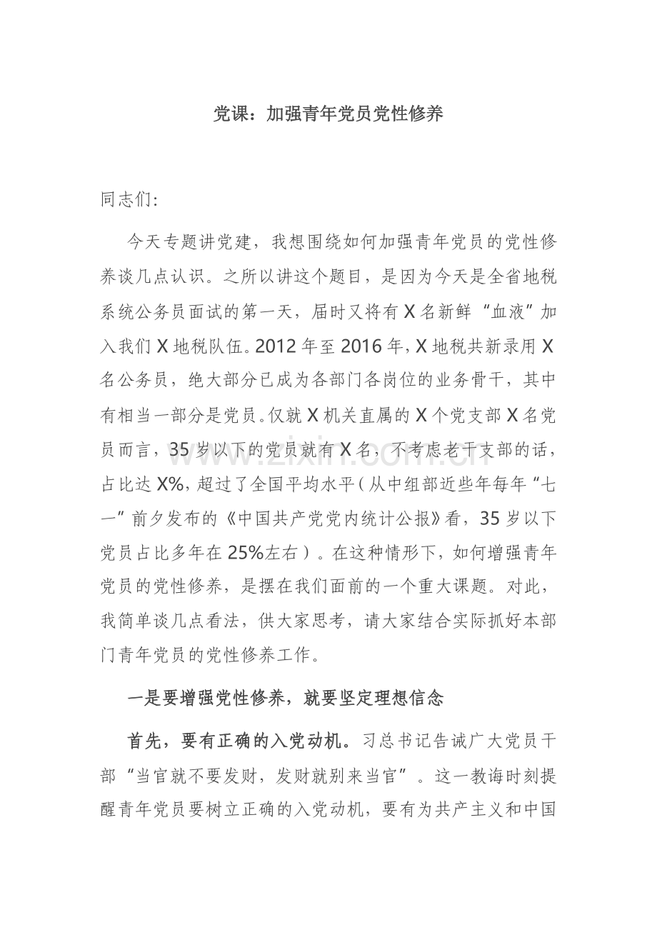 党史学习教育党课：加强青年党员党性修养.docx_第1页