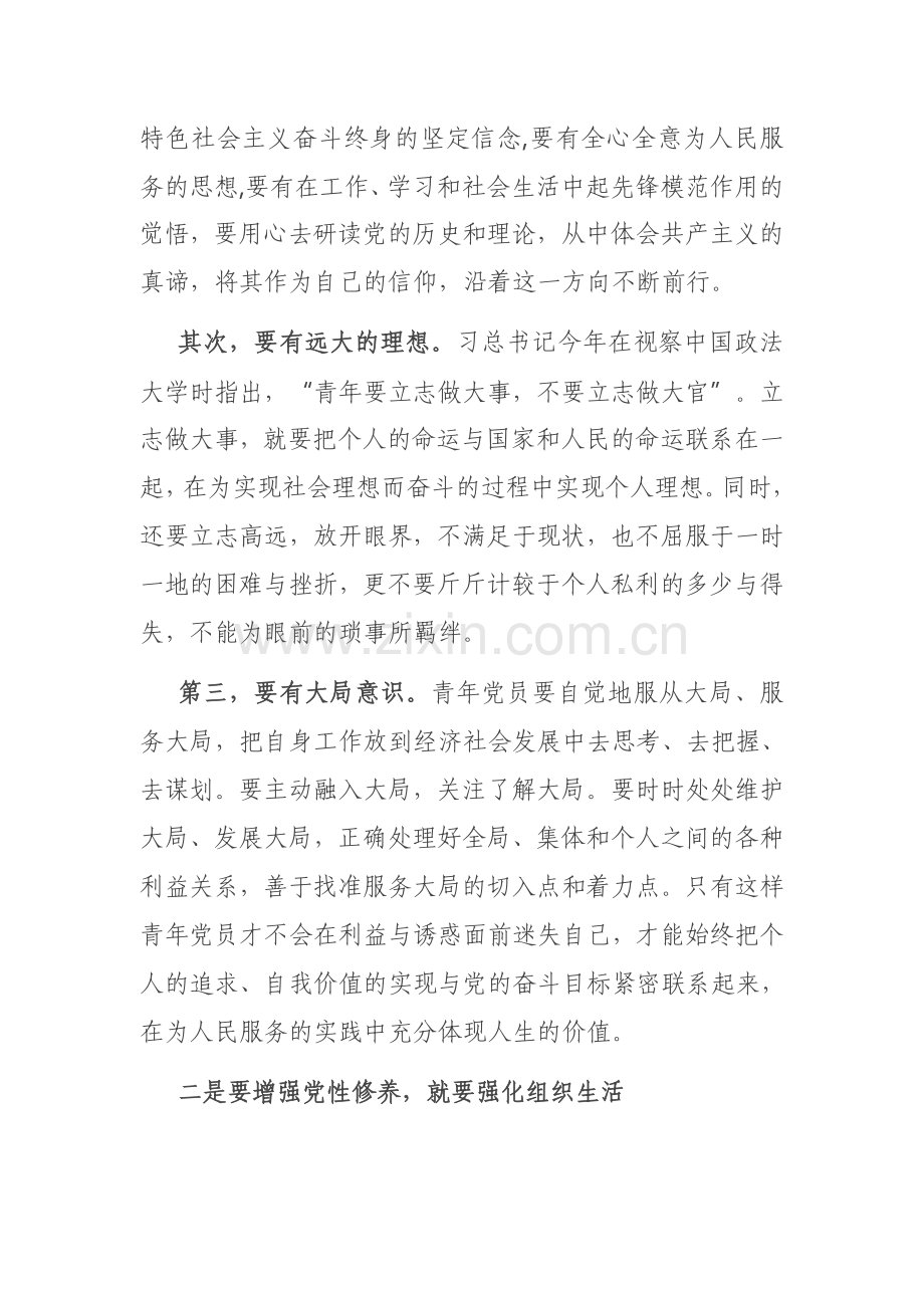 党史学习教育党课：加强青年党员党性修养.docx_第2页
