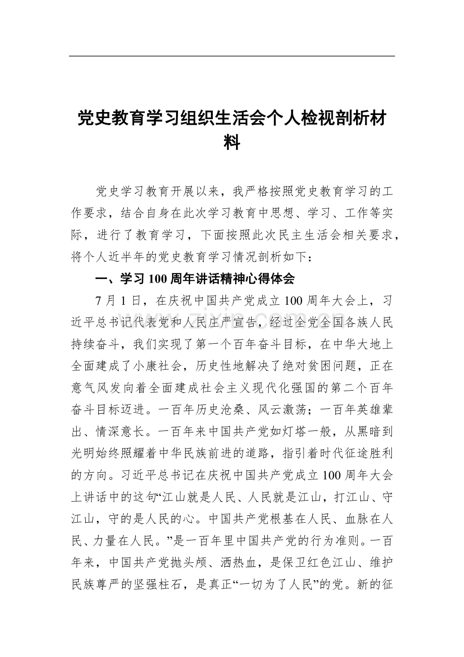 党史教育学习组织生活会个人检视剖析材料.docx_第1页