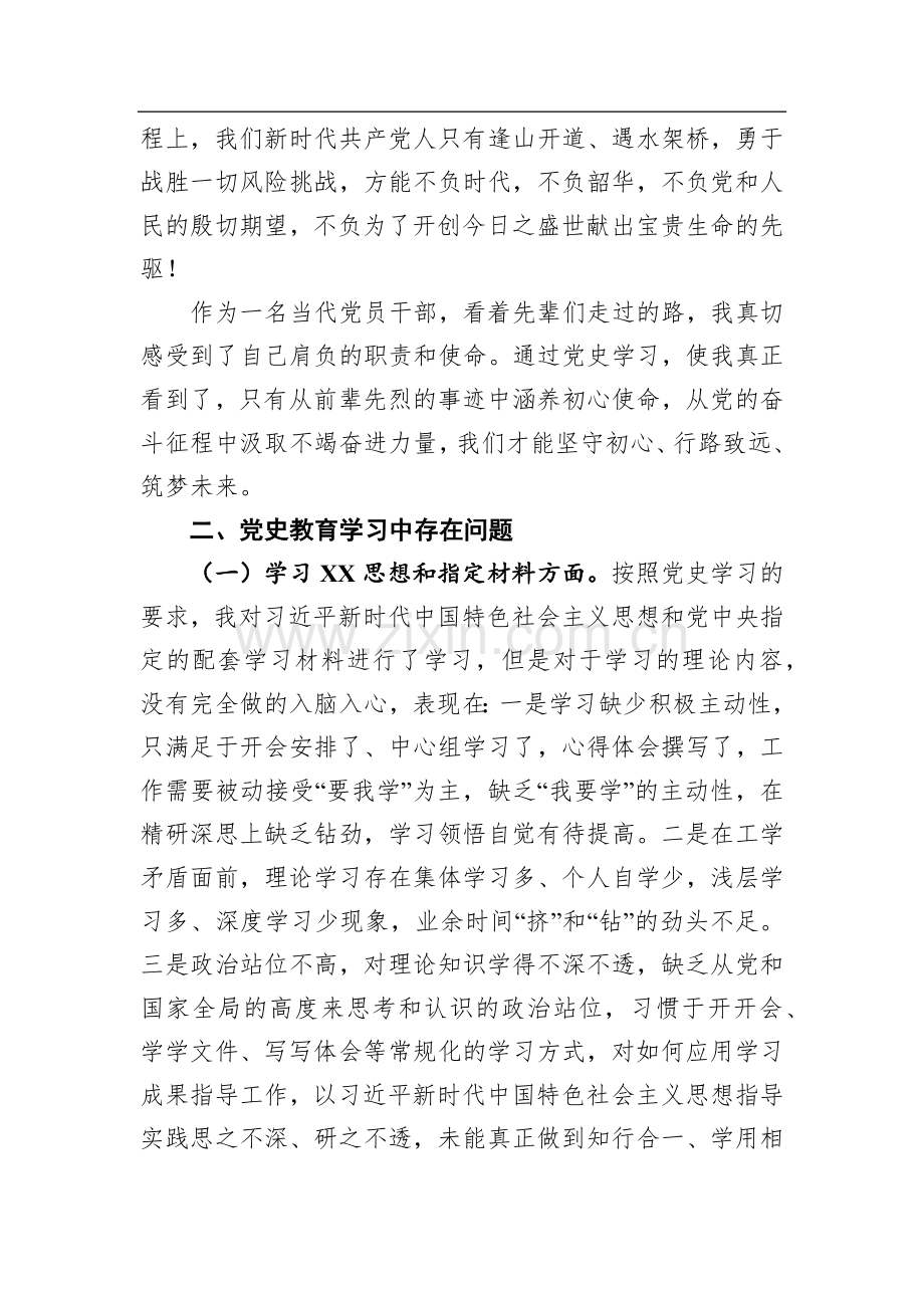 党史教育学习组织生活会个人检视剖析材料.docx_第2页