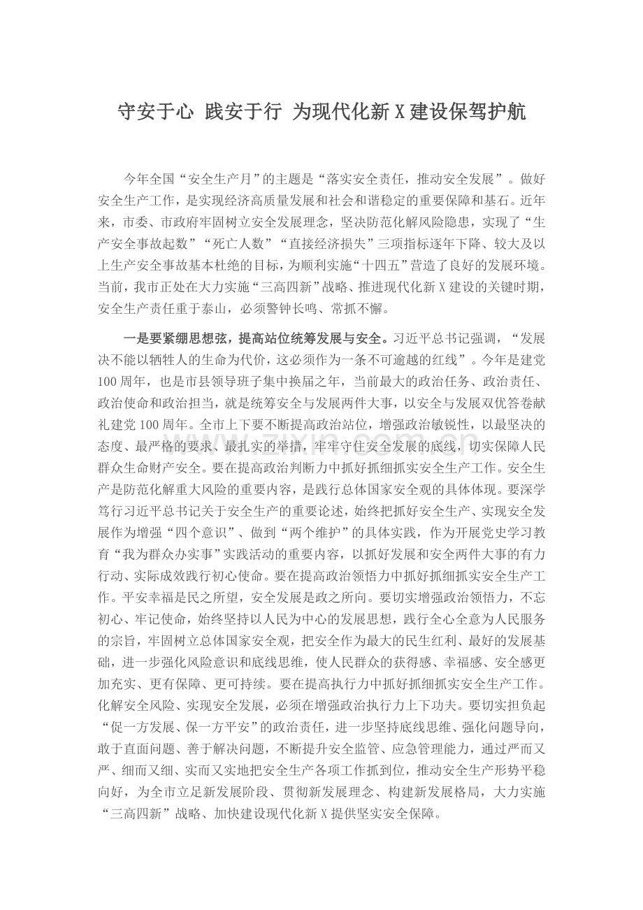 安全生产工作讲话守安于心 践安于行 为现代化新X建设保驾护航.docx_第1页