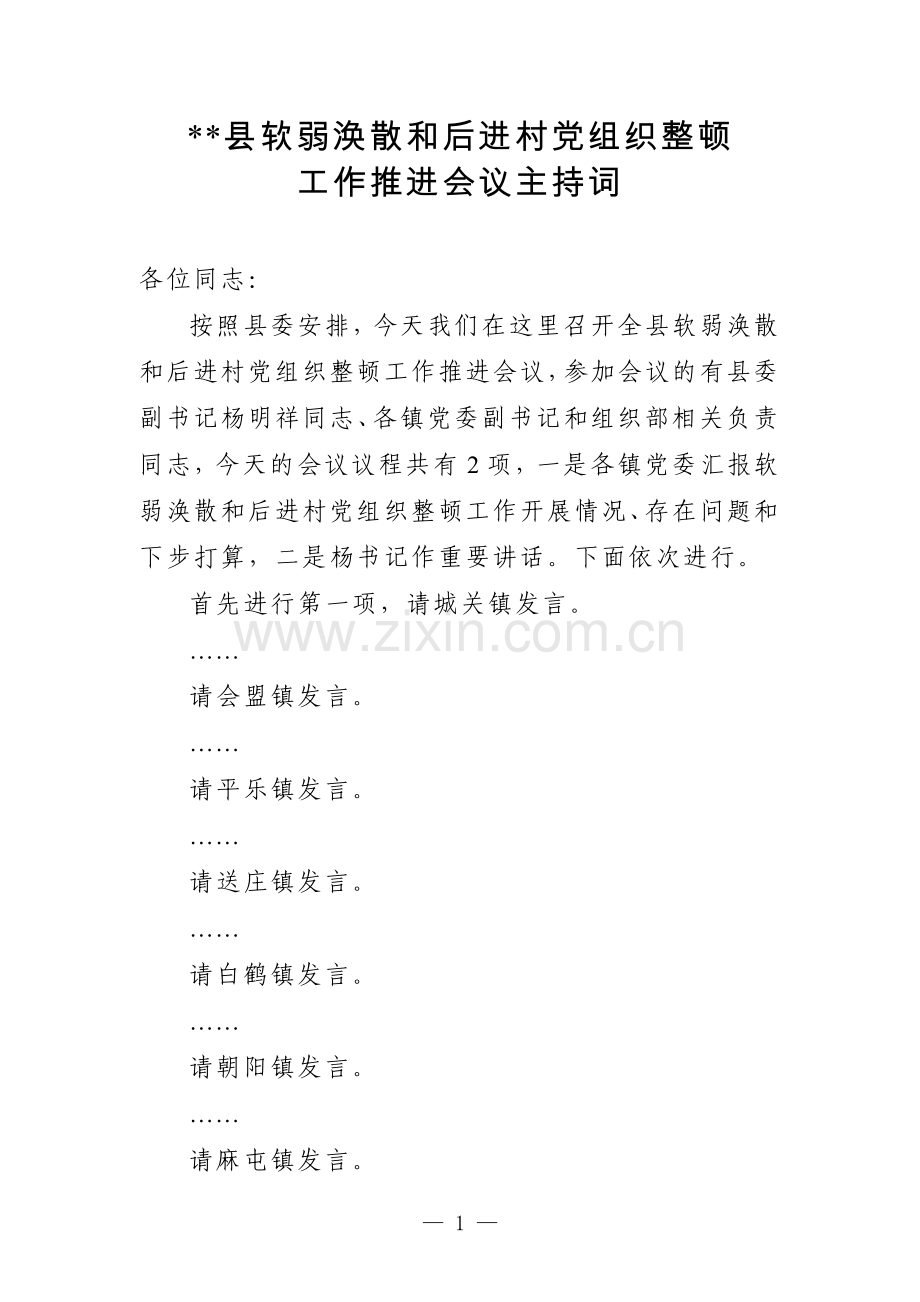 软弱涣散党组织整顿工作会议主持词（定）.doc_第1页