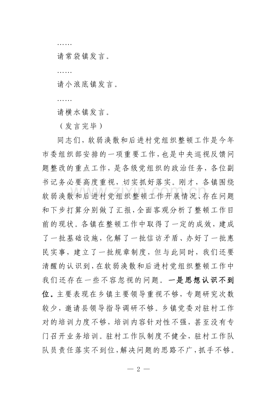 软弱涣散党组织整顿工作会议主持词（定）.doc_第2页