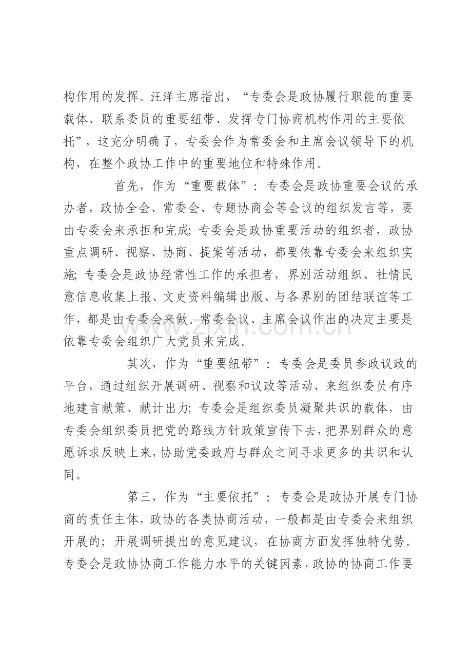 在市政协专门委员会工作会议上的讲话.doc_第2页