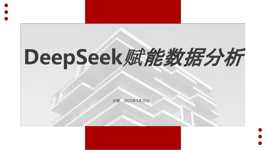 2025年DeepSeek赋能数据分析.pptx_第1页