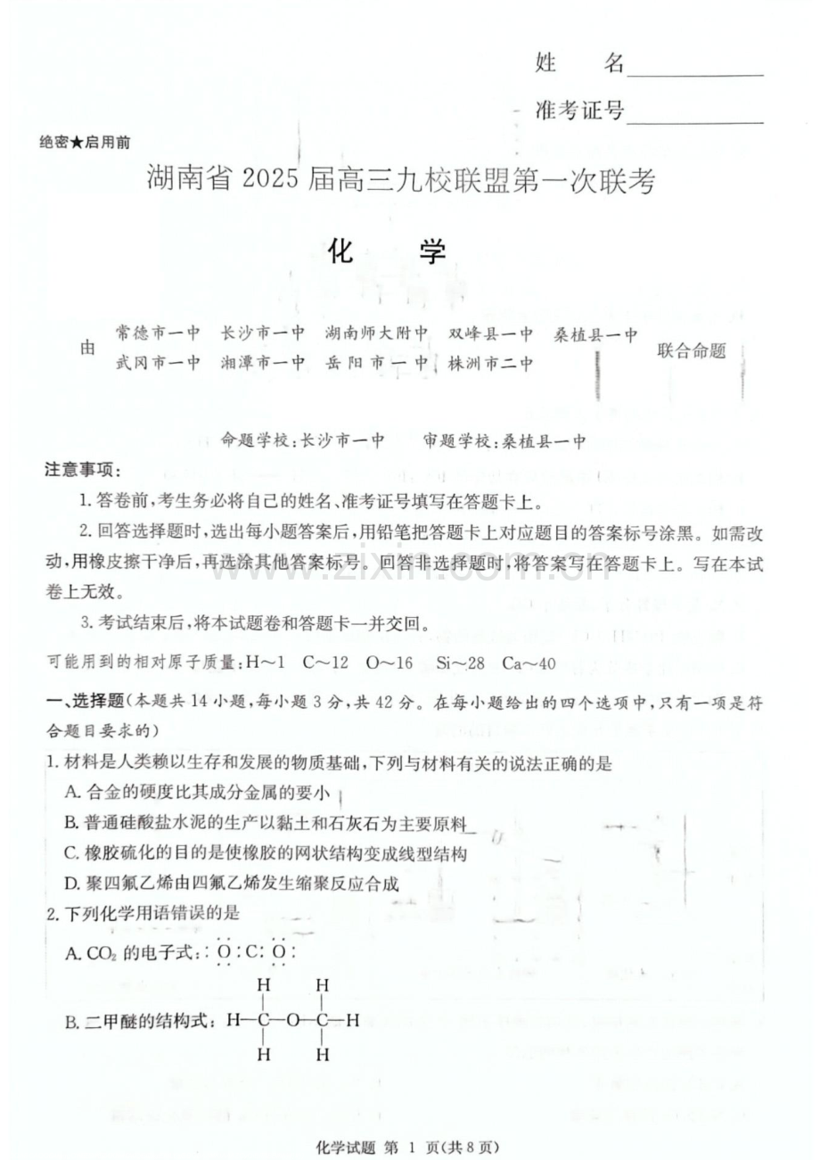 湖南省九校联盟2025届高三上学期第一次联考-化学试题（含答案）.docx_第1页