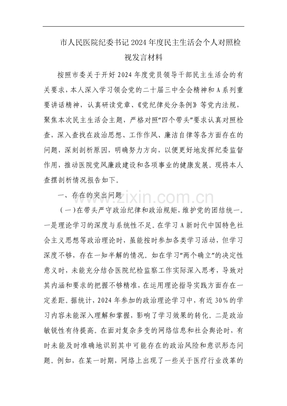市人民医院纪委书记2024年度民主生活会个人对照检视发言材料.docx_第1页