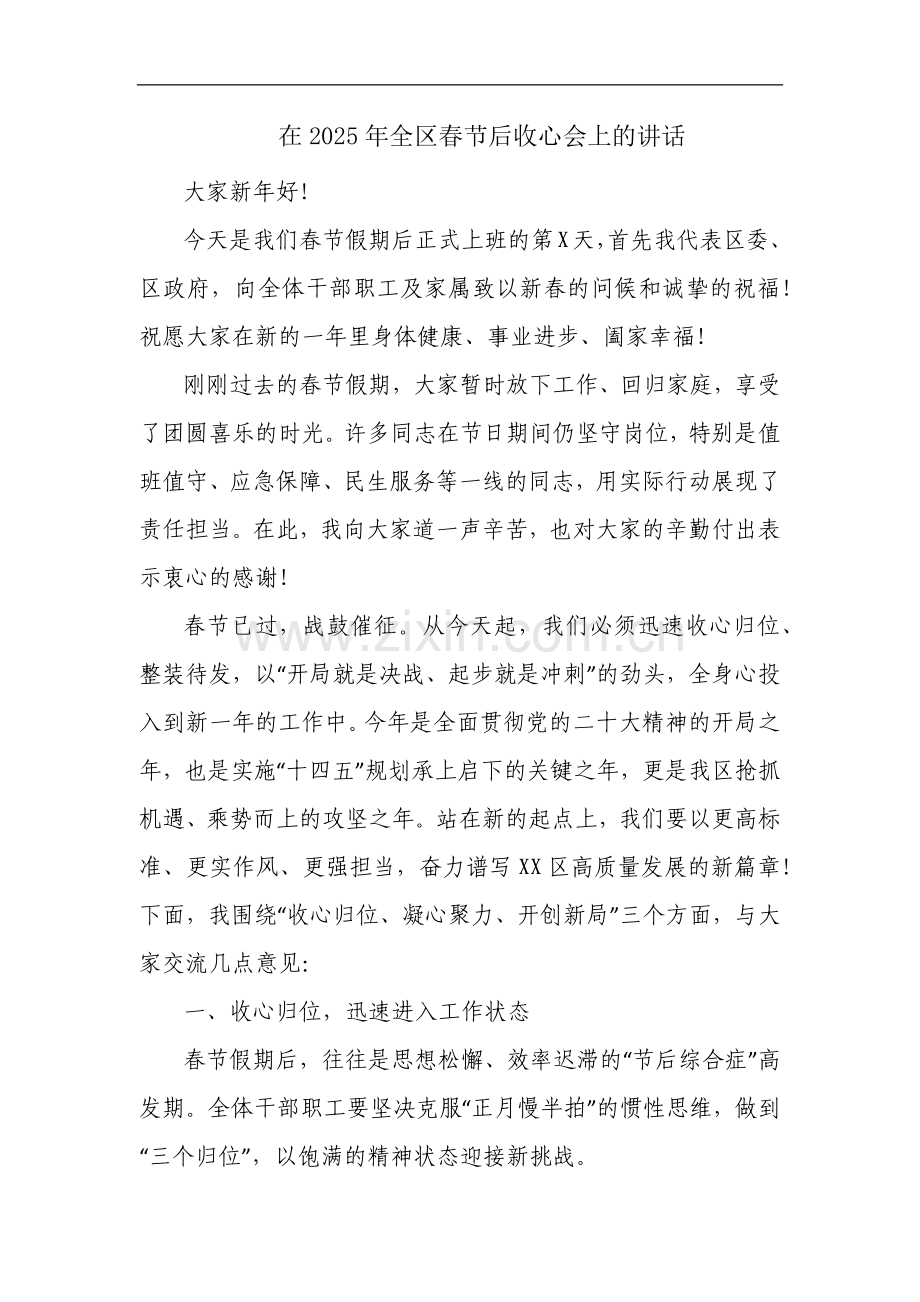 在2025年全区春节后收心会上的讲话.docx_第1页