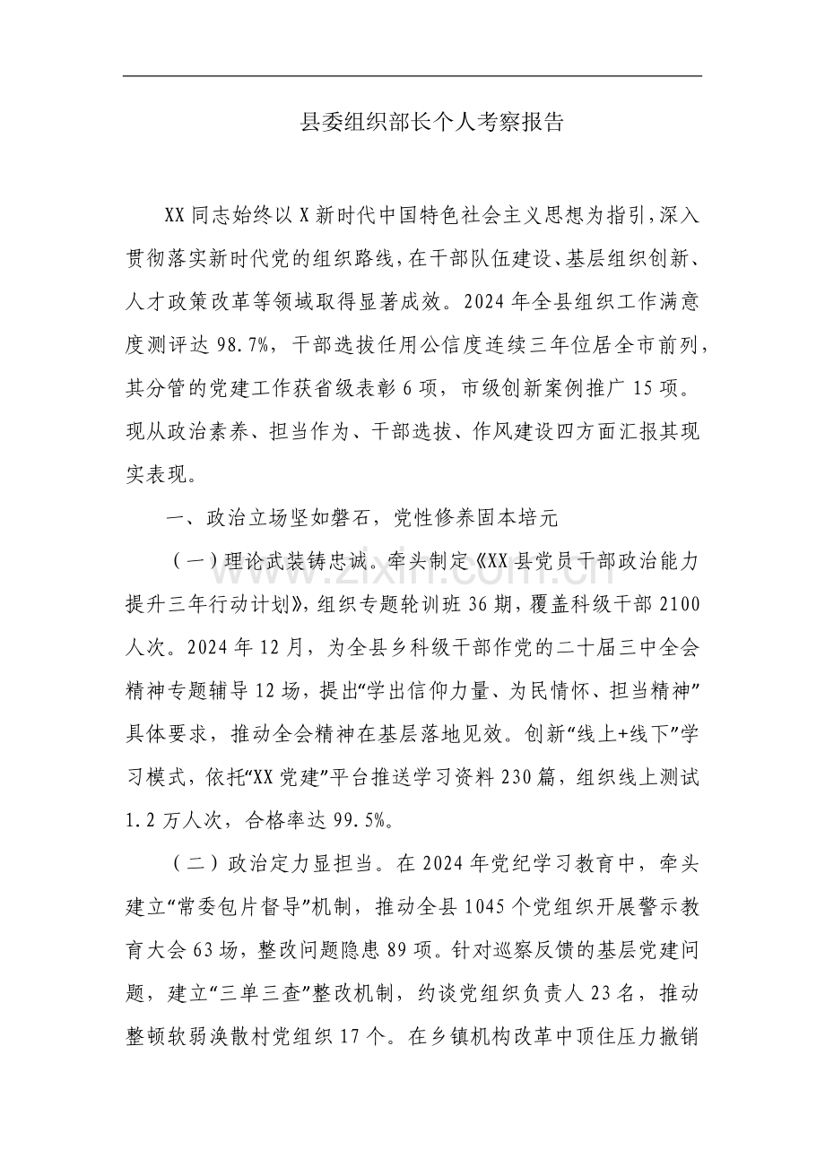 县委组织部长个人考察报告.docx_第1页