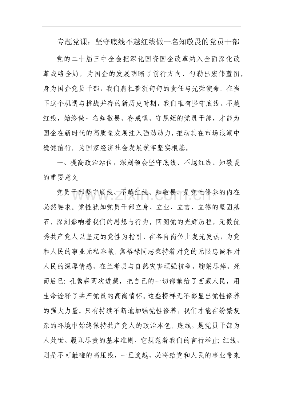 专题党课：坚守底线不越红线做一名知敬畏的党员干部.docx_第1页
