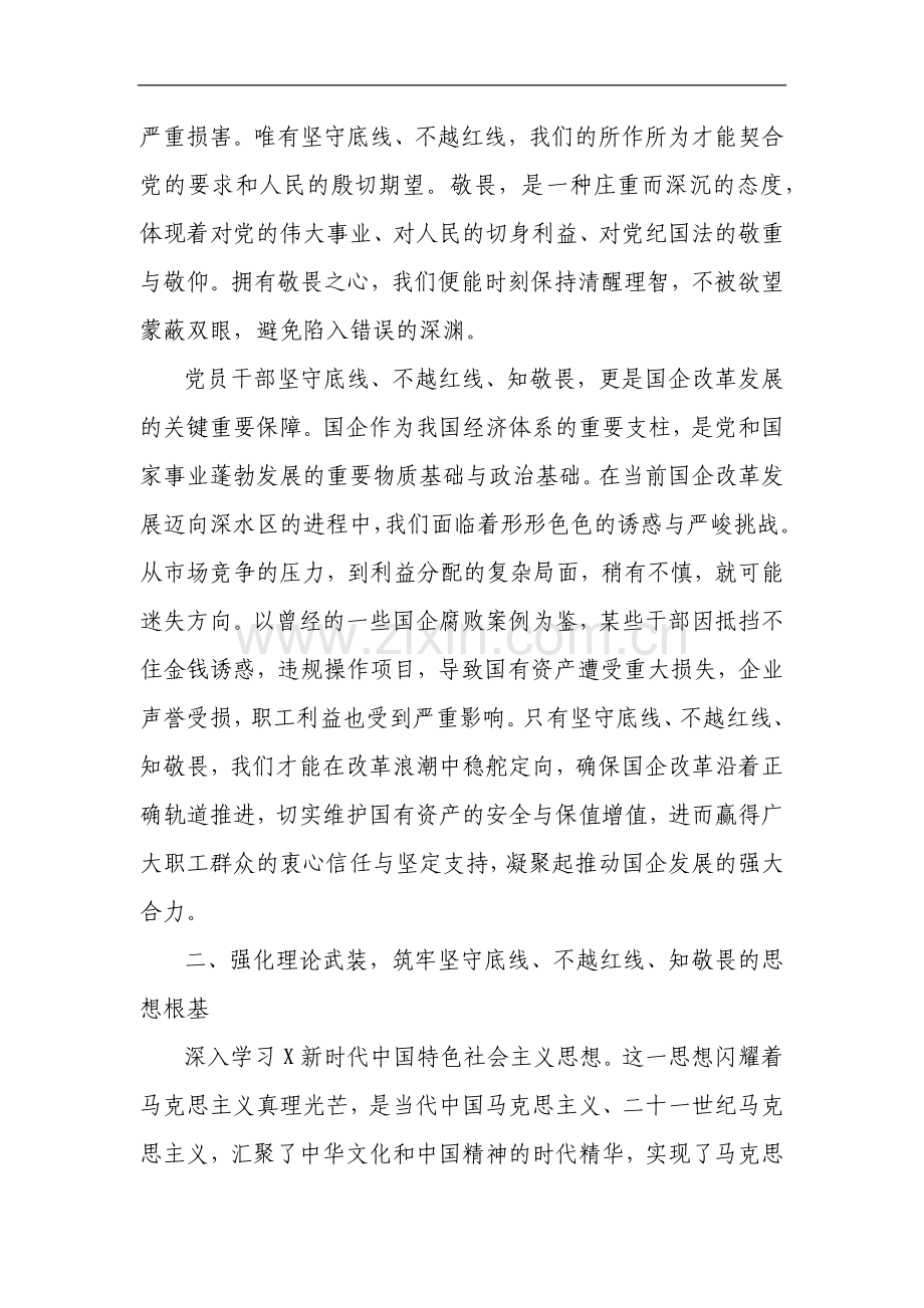 专题党课：坚守底线不越红线做一名知敬畏的党员干部.docx_第2页