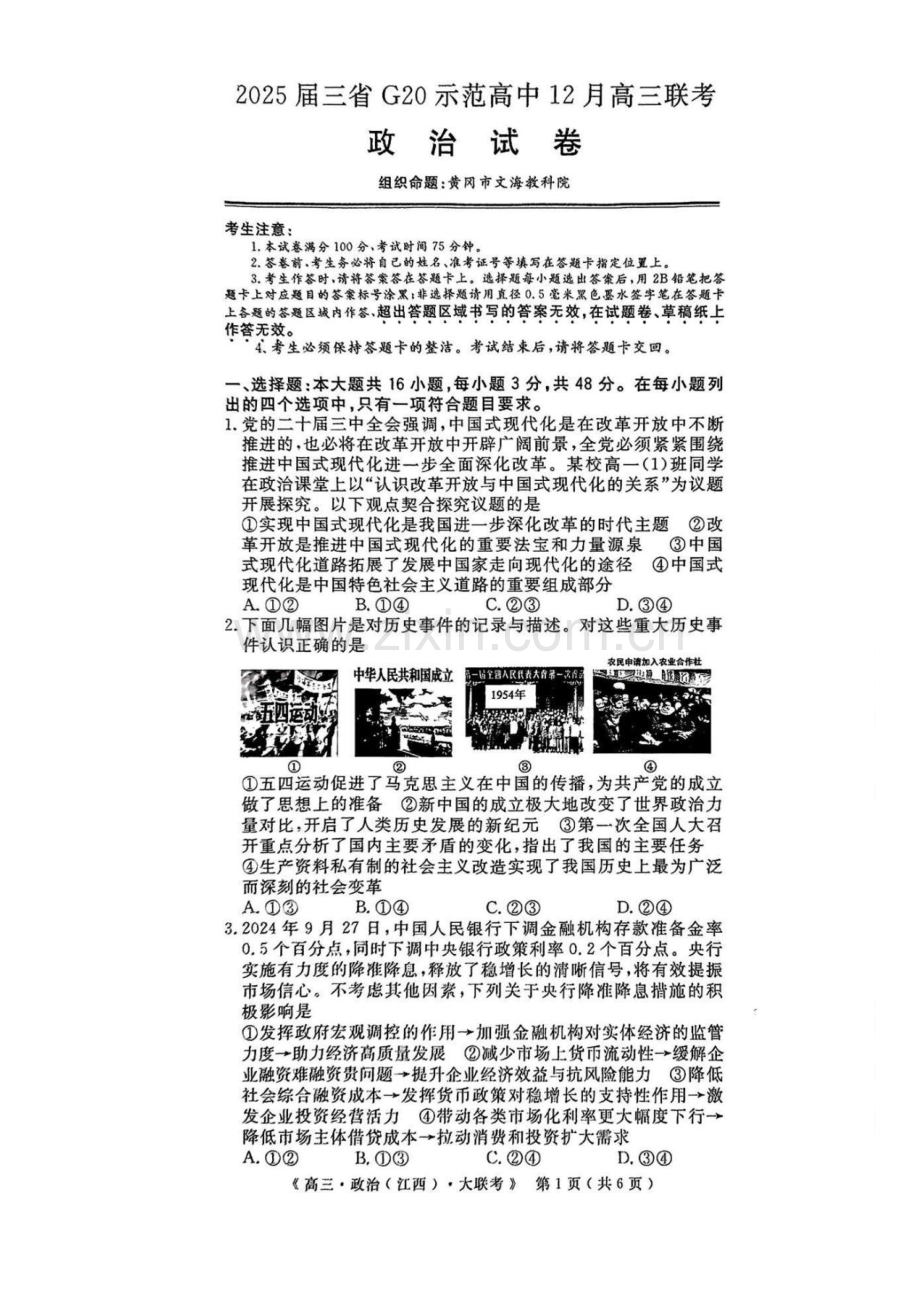 江西省河南省新疆三省2025届G20示范高中12月高三联考-政治试卷（含答案）.docx_第1页