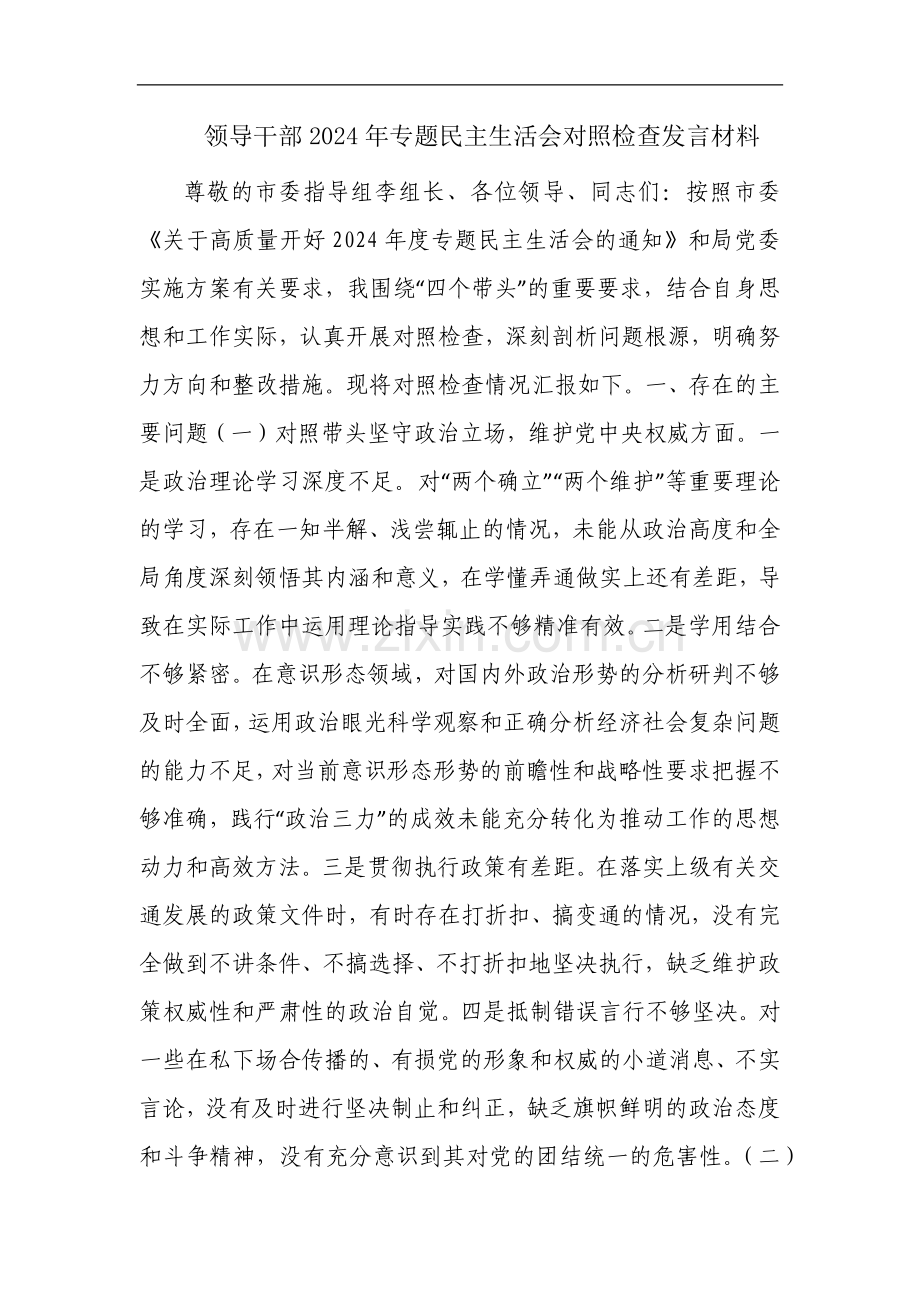 领导干部2024年专题民主生活会对照检查发言材料.docx_第1页