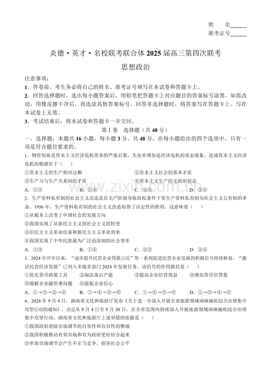 湖南省炎德英才名校联考联合体2025届高三11月第四次联考-政治试题（含答案）.docx_第1页