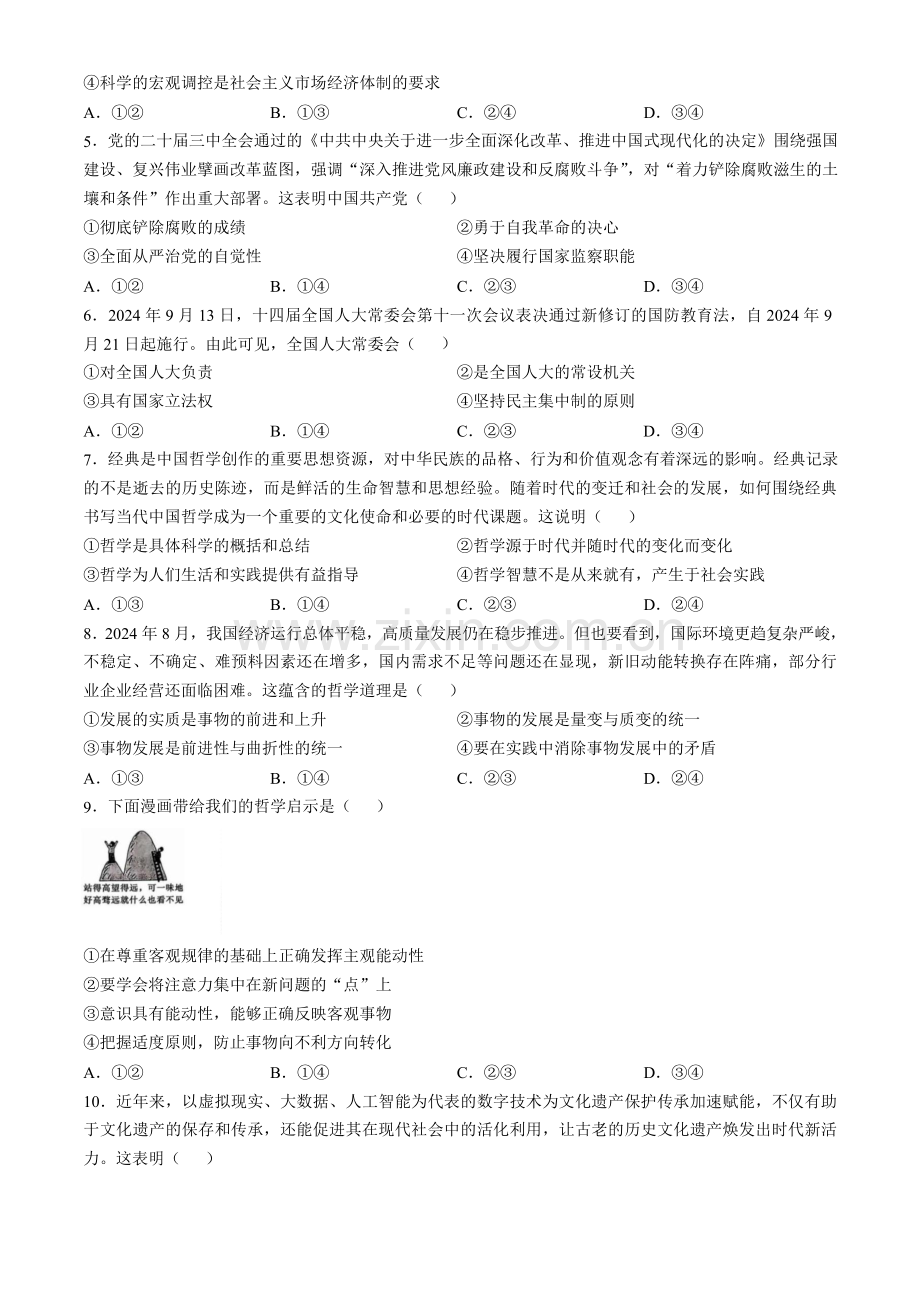 湖南省炎德英才名校联考联合体2025届高三11月第四次联考-政治试题（含答案）.docx_第2页
