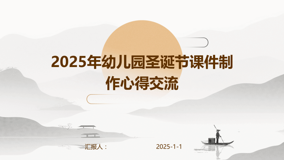 2025年幼儿园圣诞节课件制作心得交流.pptx_第1页