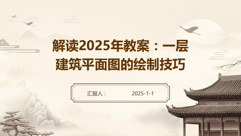 解读2025年教案：一层建筑平面图的绘制技巧.pptx_第1页