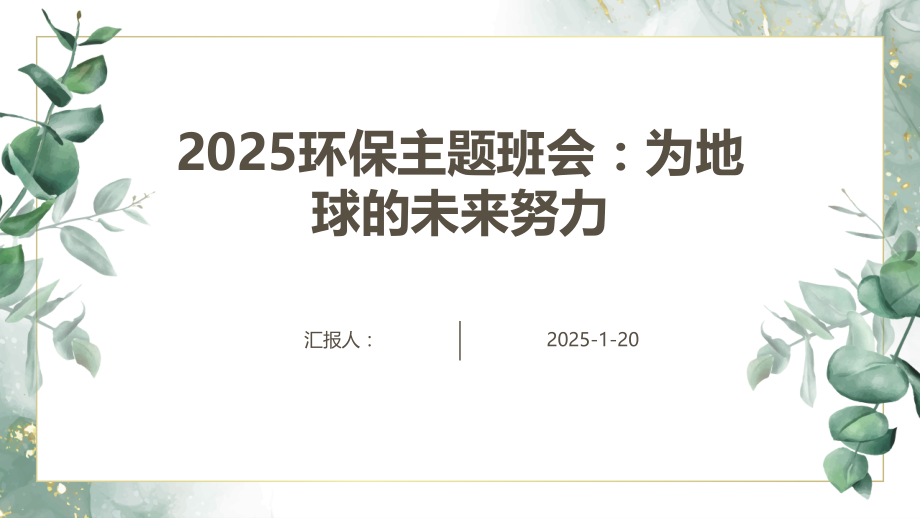 2025环保主题班会：为地球的未来努力.pptx_第1页