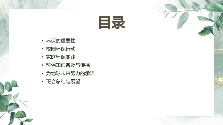 2025环保主题班会：为地球的未来努力.pptx_第2页