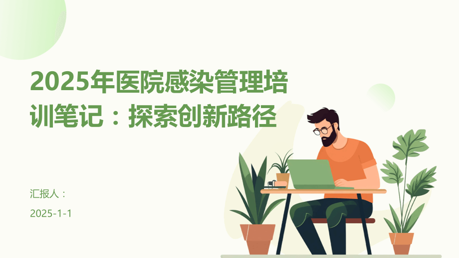 2025年医院感染管理培训笔记：探索创新路径.pptx_第1页