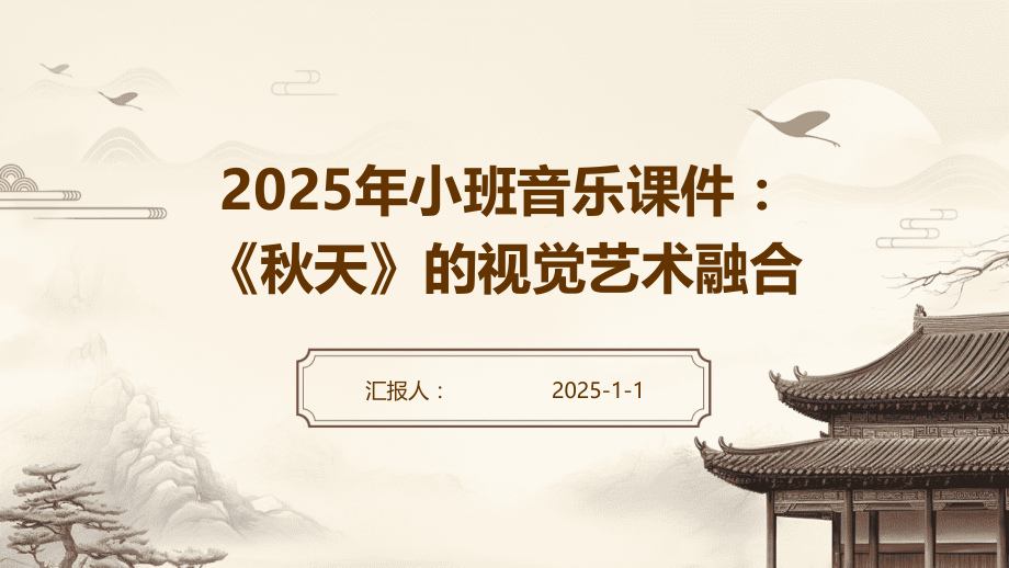 2025年小班音乐课件：《秋天》的视觉艺术融合.pptx_第1页