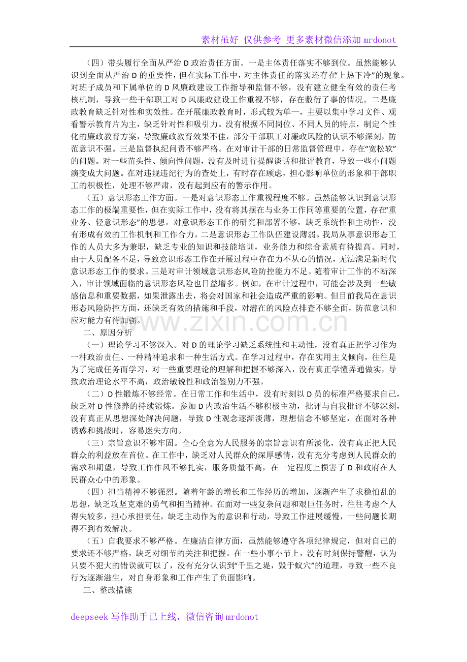 审计局长2024年度民主生活会对照检查材料.docx_第2页