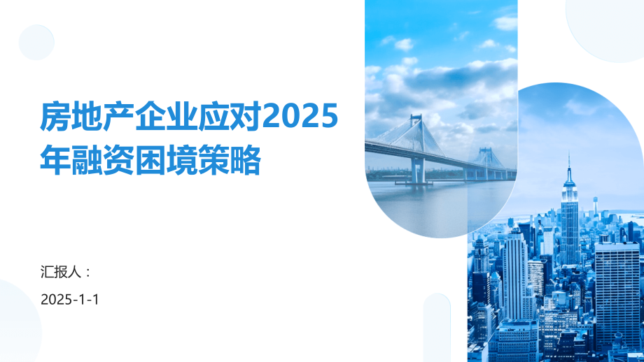 房地产企业应对2025年融资困境策略.pptx_第1页