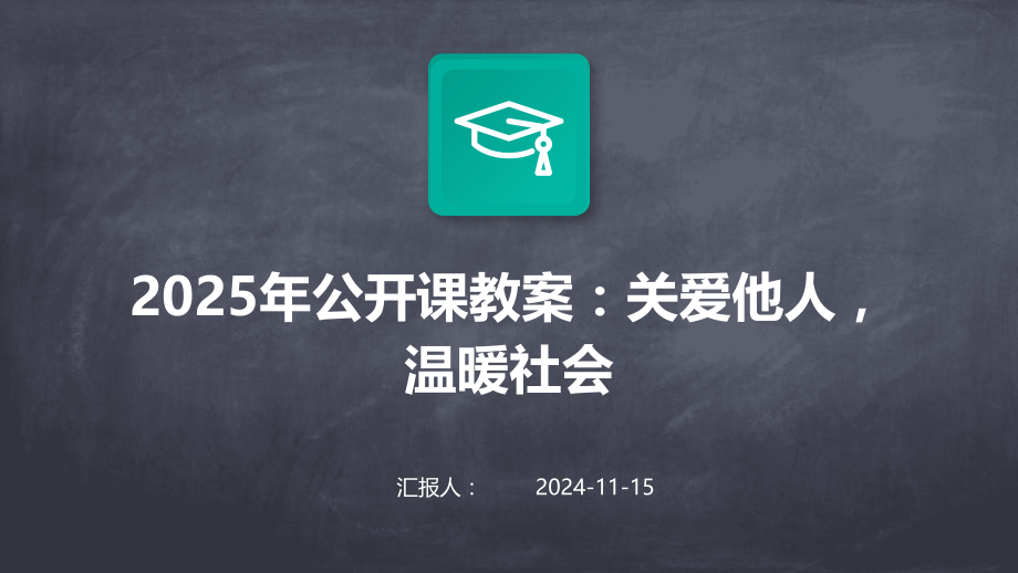 2025年公开课教案：关爱他人温暖社会.pptx_第1页