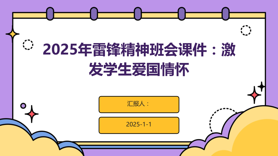 2025年雷锋精神班会课件：激发学生爱国情怀.pptx_第1页