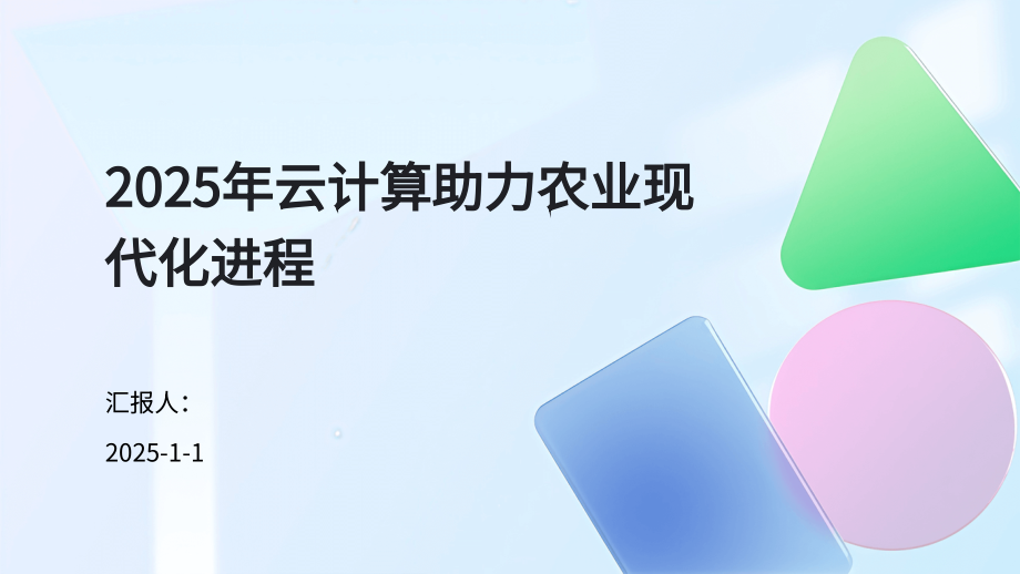 2025年云计算助力农业现代化进程.pptx_第1页