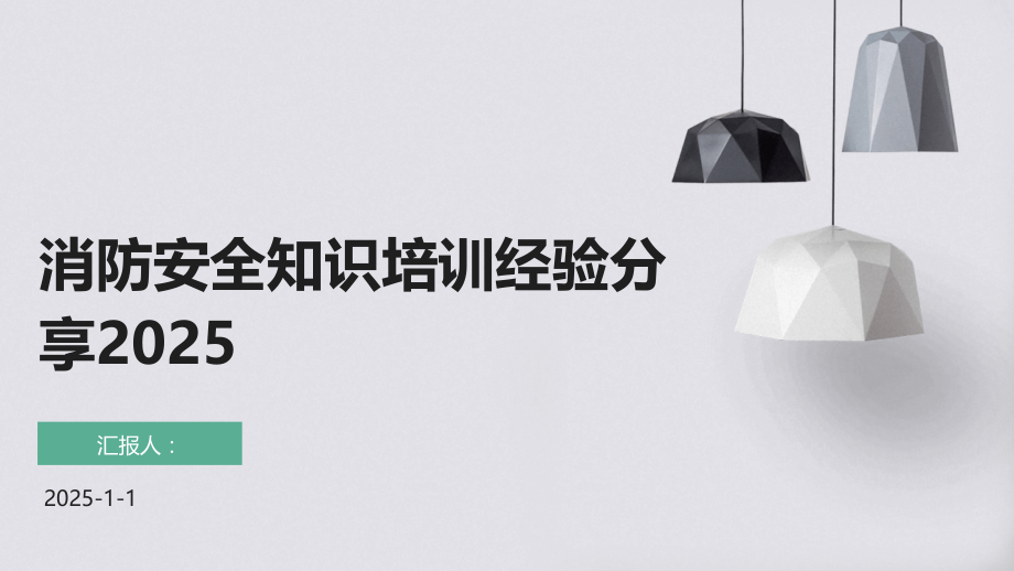 消防安全知识培训经验分享2025.pptx_第1页