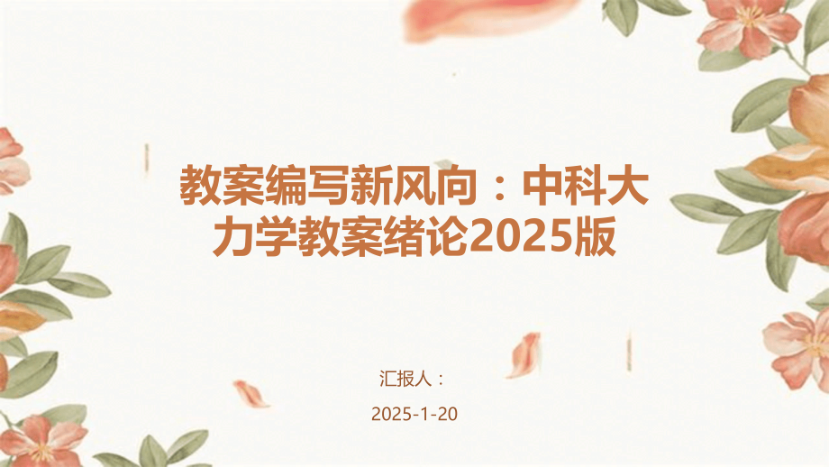 教案编写新风向：中科大力学教案绪论2025版.pptx_第1页