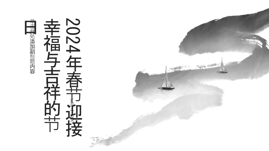 2025年春节迎接幸福与吉祥的节日.pptx_第1页