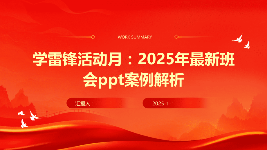 学雷锋活动月：2025年班会案例解析.pptx_第1页