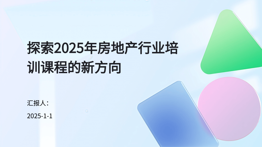 探索2025年房地产行业培训课程的新方向.pptx_第1页