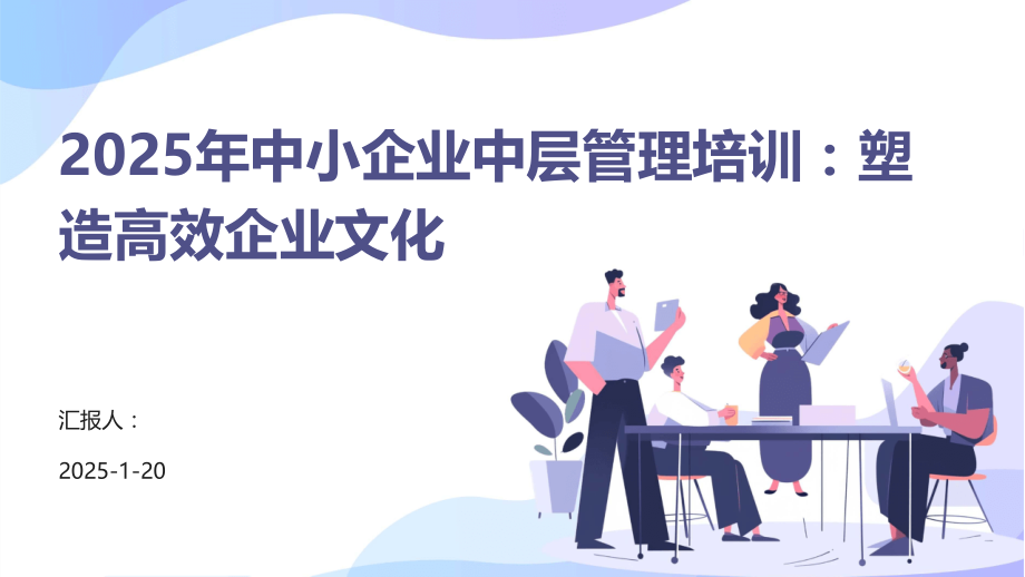 2025年中小企业中层管理培训：塑造高效企业文化.pptx_第1页