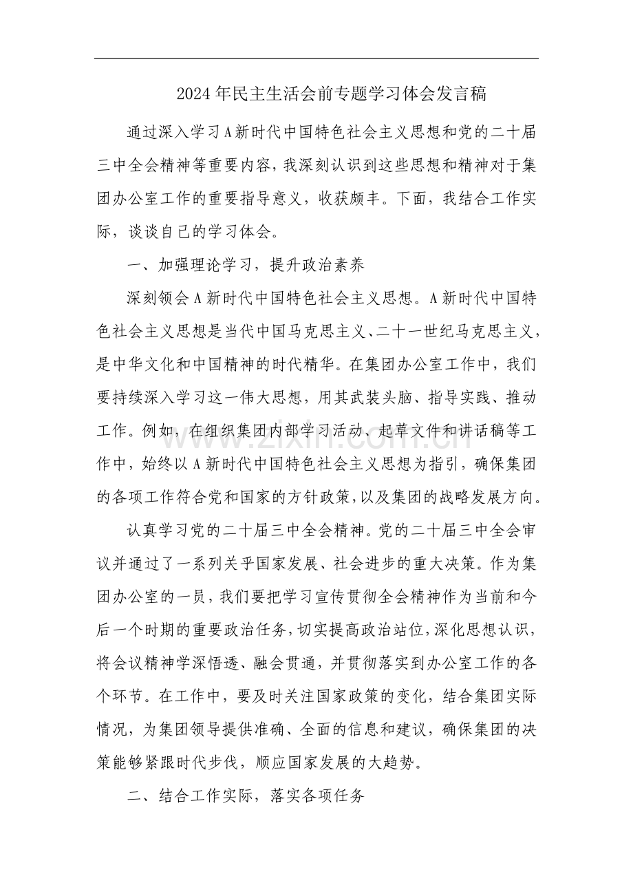 2024年民主生活会前专题学习体会发言稿.docx_第1页