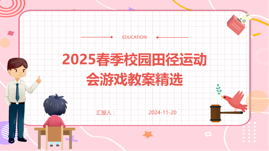 2025春季校园田径运动会游戏教案.pptx_第1页