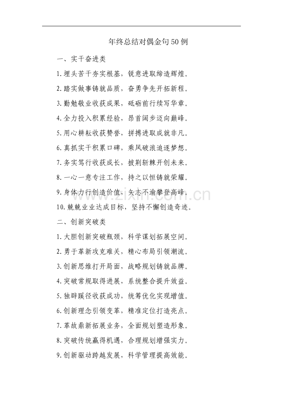 年终总结对偶金句50例.docx_第1页