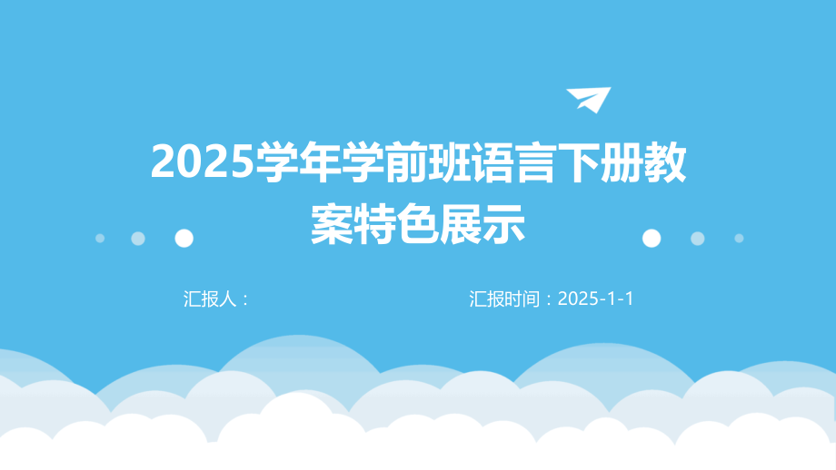 2025学年学前班语言下册教案特色展示.pptx_第1页